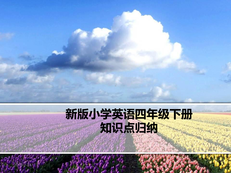 人教版最新PEP英语四年级下册复习课件.ppt_第1页