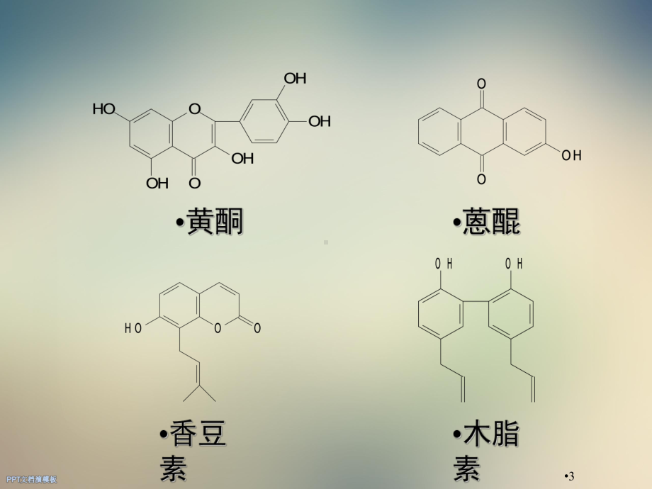 中草药中各类化学成分提取分离方法课件.ppt_第3页