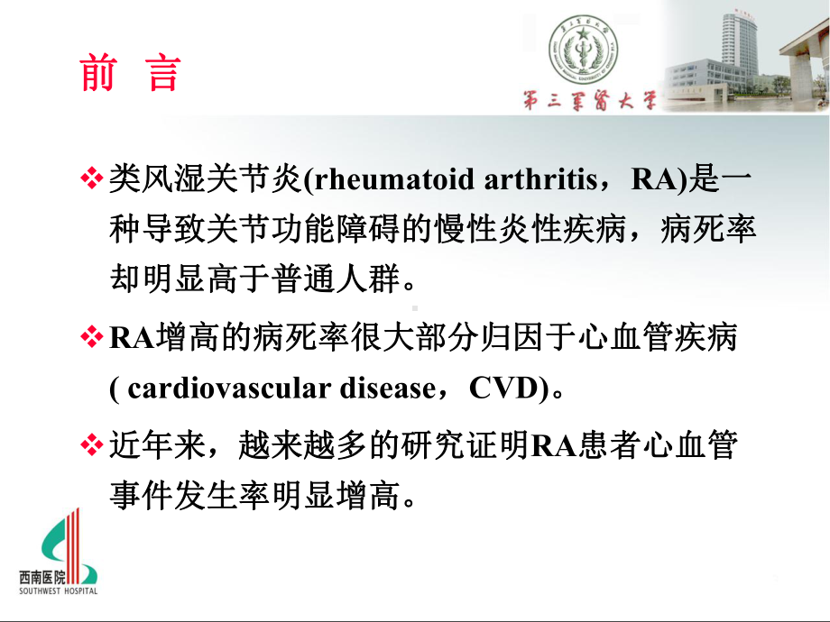 类风湿关节炎心血管风险管理 课件.pptx_第2页