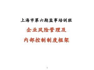 企业风险管理及内控制度框架课件.pptx