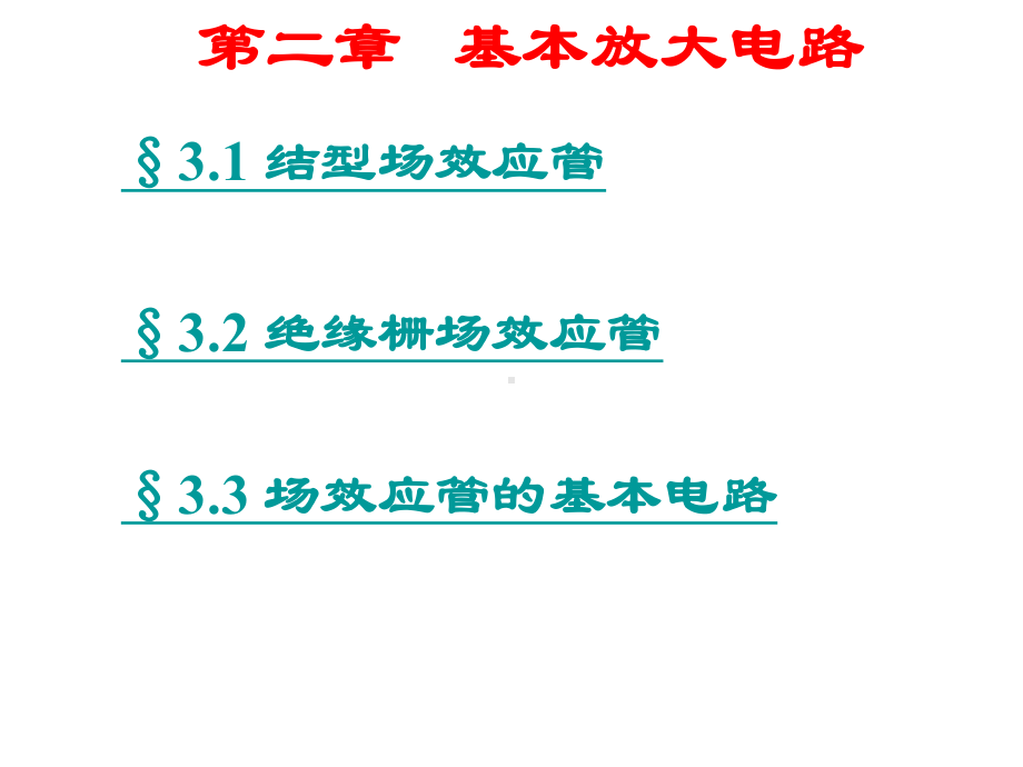 场效应管及其基本电路课件.ppt_第2页