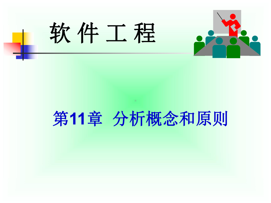 发现求精建模规约需求工程是系统地使用已被证明的原理技术Read课件.ppt_第1页