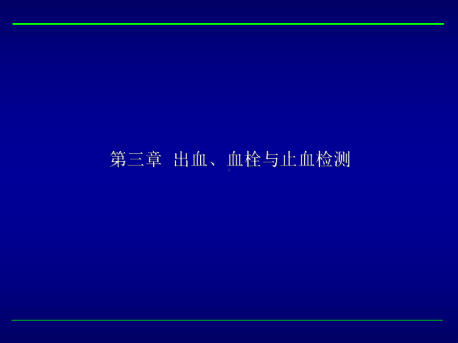 第三章出血、血栓与止血检测课件.ppt_第2页