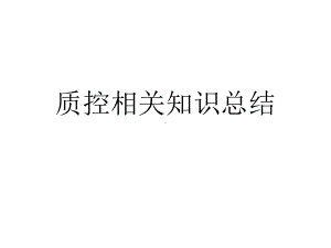 质控相关知识总结要点课件.ppt