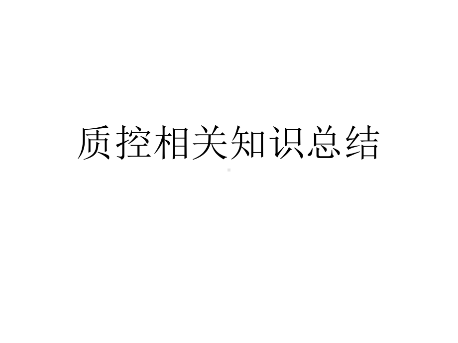 质控相关知识总结要点课件.ppt_第1页