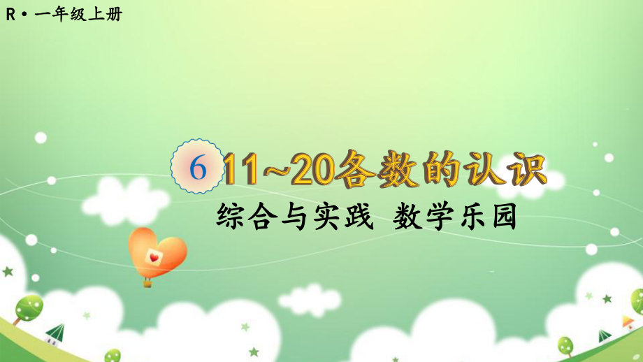 人教版一年级数学上册第六单元11~20各数的认识-综合与实践-数学乐园课件.ppt_第1页