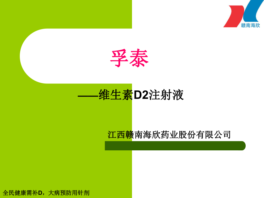 维生素D2注射液(同名568)课件.ppt_第1页