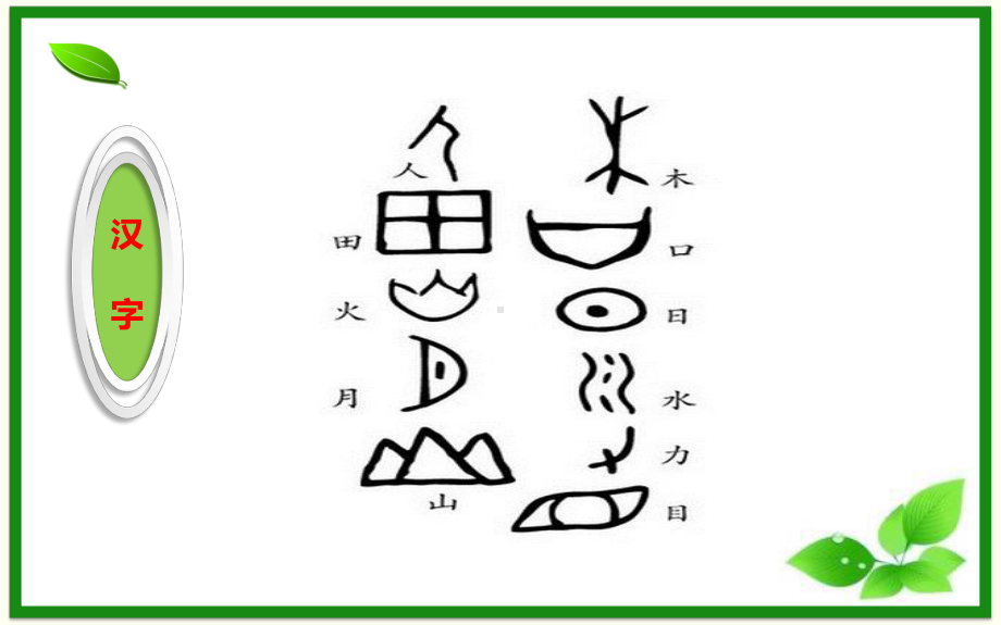 五年级下册语文课件第三单元综合性学习：汉字真有趣课件部编版.pptx_第2页