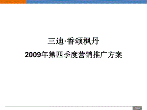 第四季度福州三迪·香颂枫丹营销推广方案.ppt