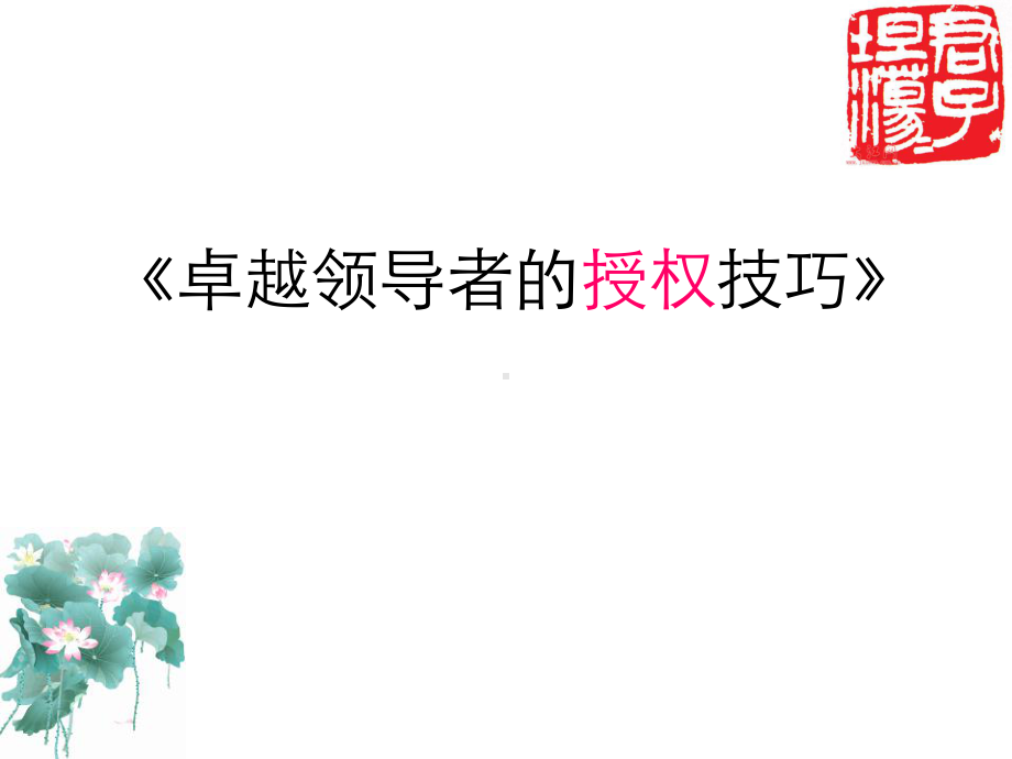 卓越领导者的授权技巧》课件.ppt_第1页