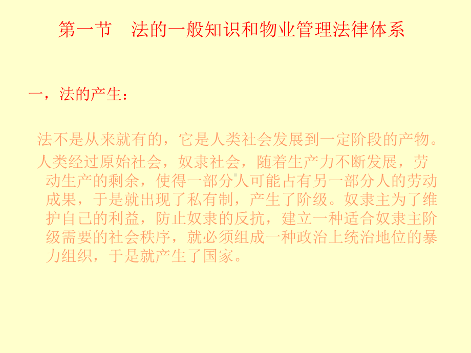 第一章物业管理法律概述课件.ppt_第2页