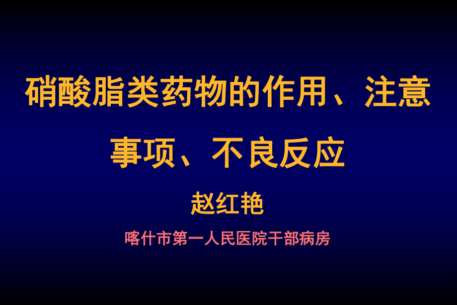 硝酸脂类药物的作用、注意事项、不良反应课件.ppt_第1页