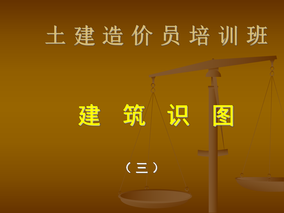 土建造价员识图(③)课件.ppt_第1页