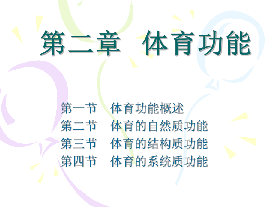 第二章体育功能课件.ppt_第1页