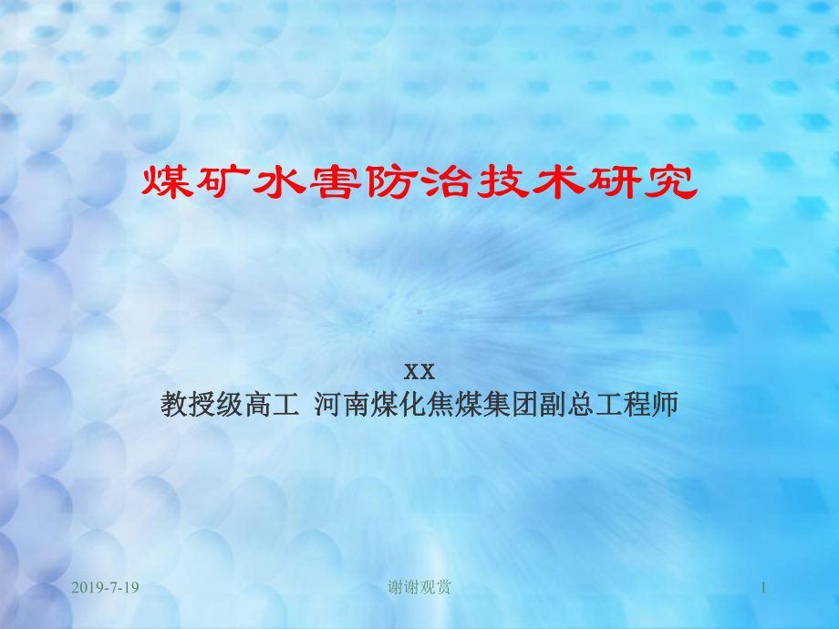 煤矿水害防治技术研究课件.ppt_第1页