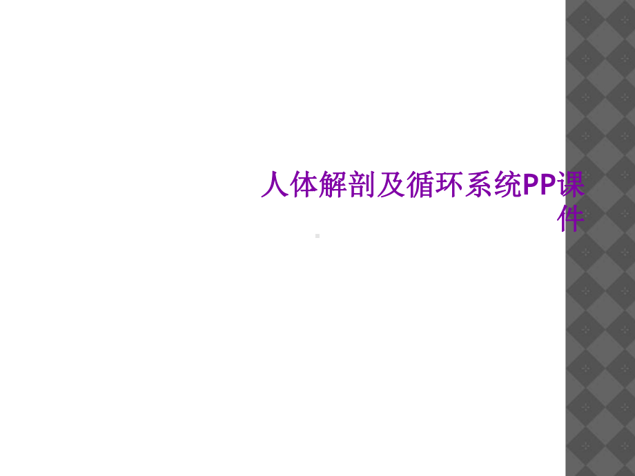 人体解剖及循环系统PP课件.ppt_第1页