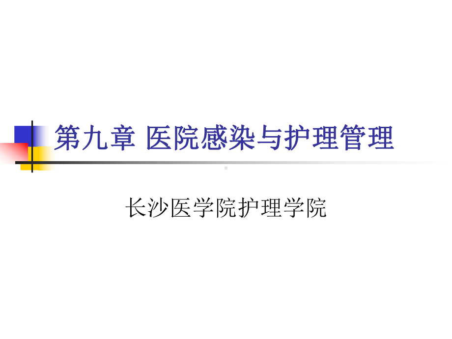 第九章 医院感染与护理管理 课件.ppt_第1页