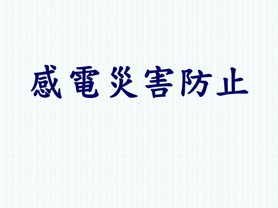 感电及坠落高空作业安全害简介课件.ppt_第2页