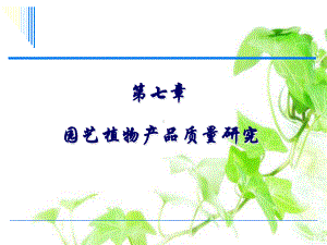 园艺植物产品质量研究教材课件.ppt