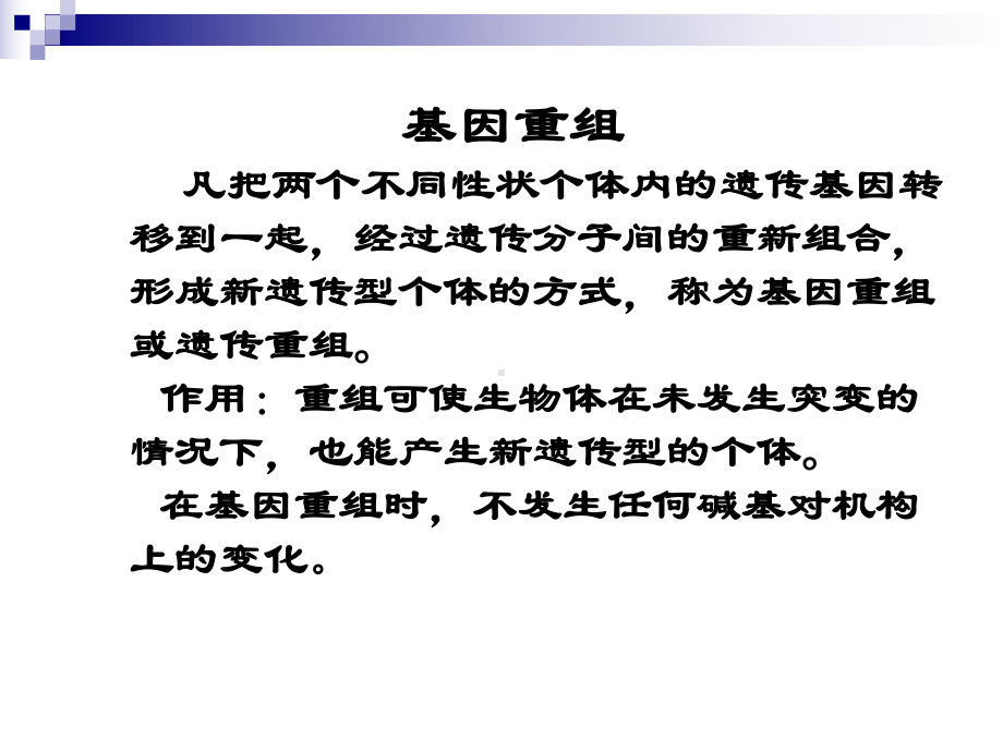 微生物的遗传、变异和菌种的选育、保藏(二)课件.ppt_第1页