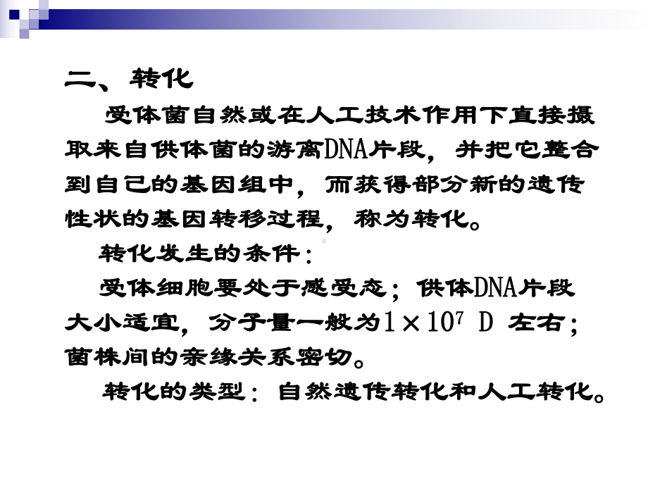 微生物的遗传、变异和菌种的选育、保藏(二)课件.ppt_第3页