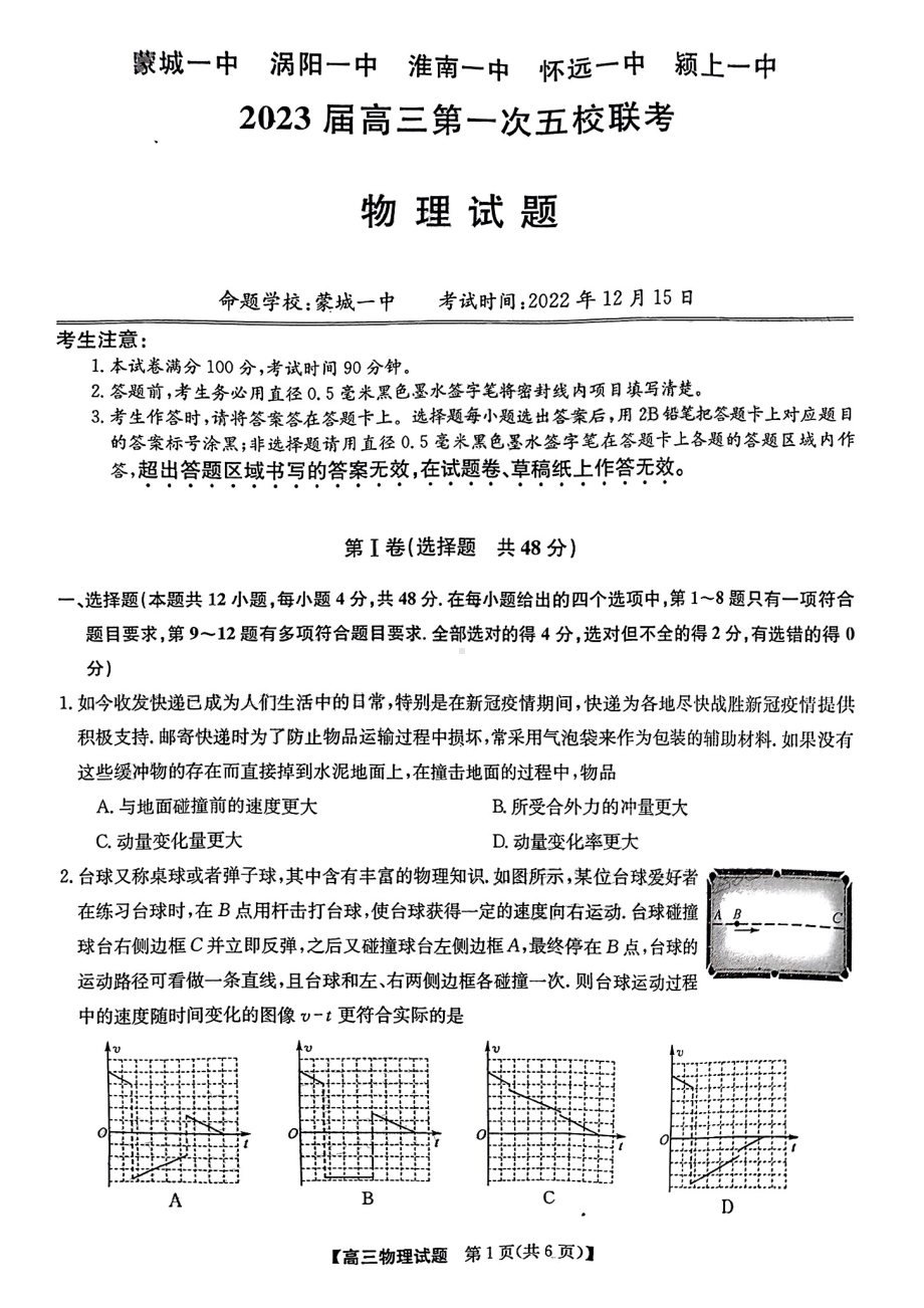 安徽皖北五校2022-2023高三上学期第一次联考物理试卷+答案.pdf_第1页