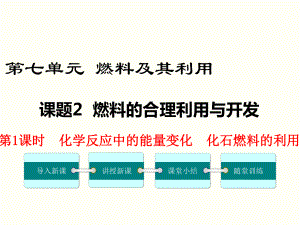 人教版九年级化学上册-第七单元-课题2-第1课时-化学反应中的能量变化-化石燃料的利用课件.ppt