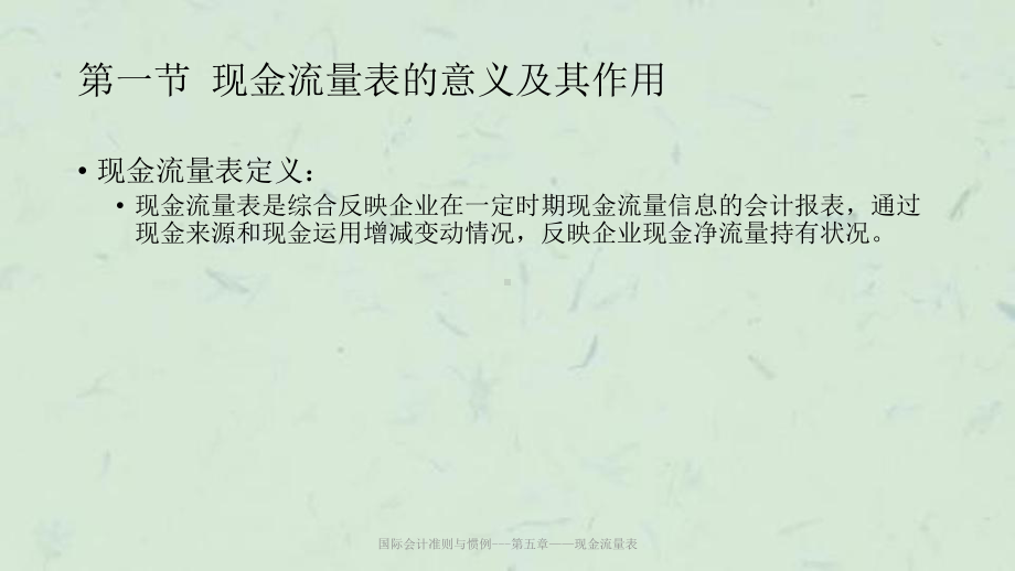 国际会计准则与惯例第五章-现金流量表课件.ppt_第3页