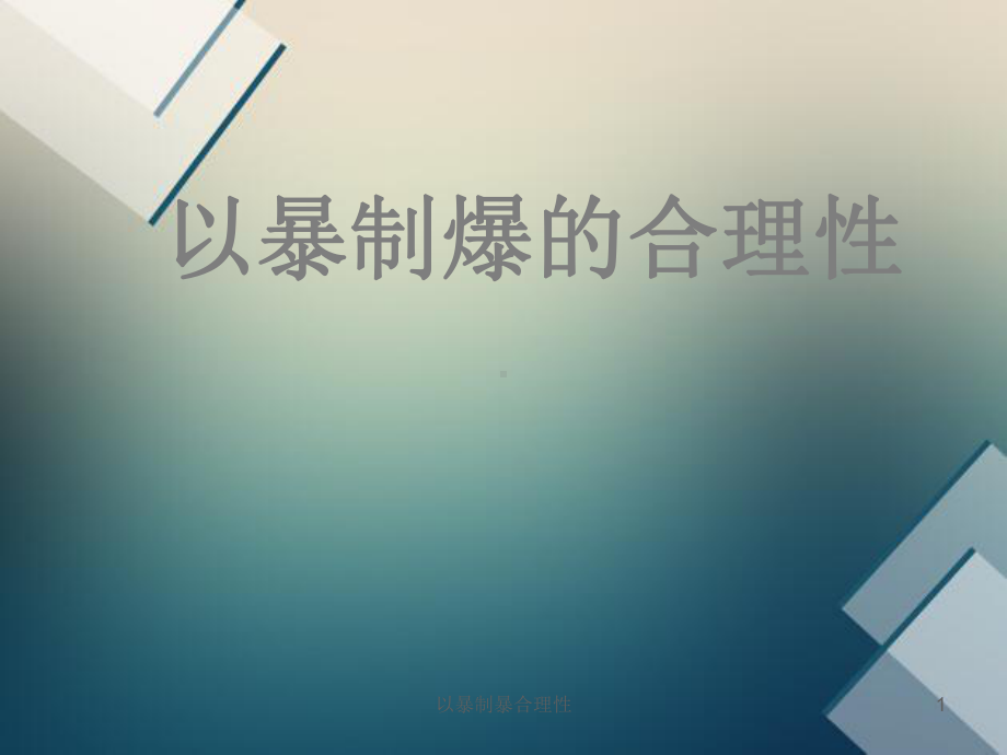 以暴制暴合理性课件.ppt_第1页