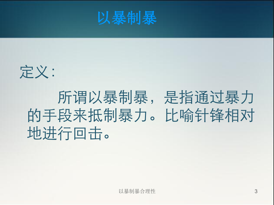 以暴制暴合理性课件.ppt_第3页