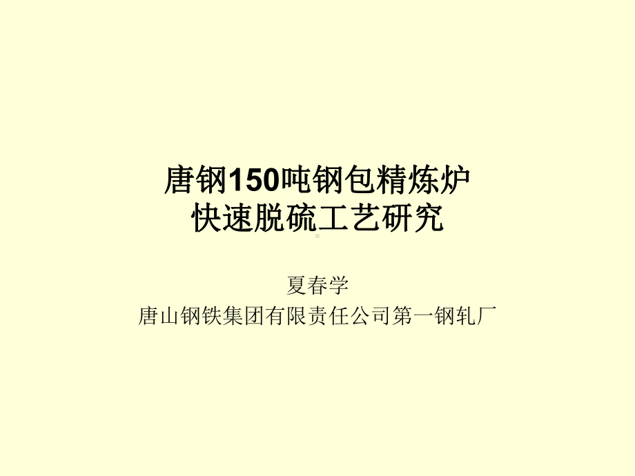 唐钢150吨钢包精炼炉快速脱硫工艺研究课件.ppt_第1页