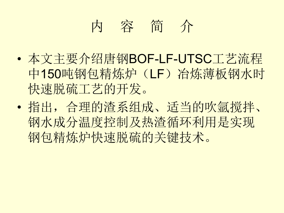 唐钢150吨钢包精炼炉快速脱硫工艺研究课件.ppt_第2页