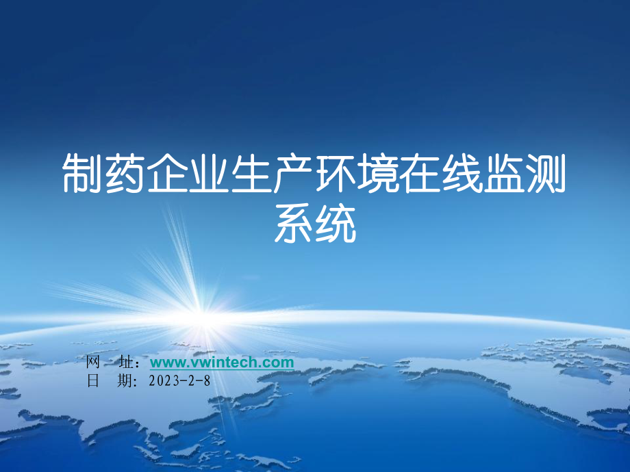 维远泰克制药企业环境在线监测系统课件.ppt_第1页