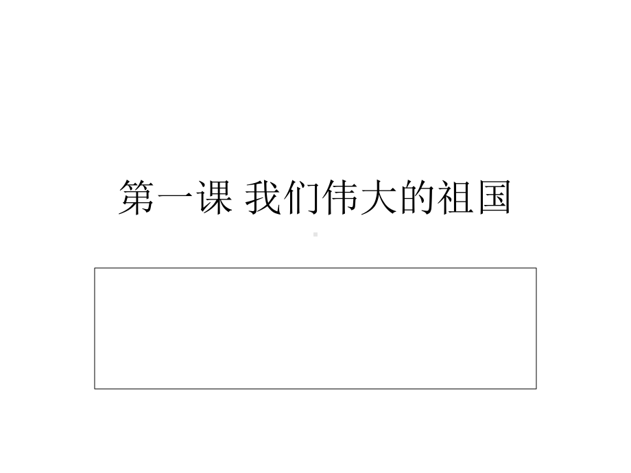 第一课我们伟大的祖国课件.ppt_第1页