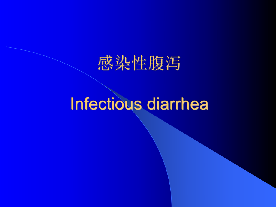 感染性腹泻课件讲义.ppt_第1页