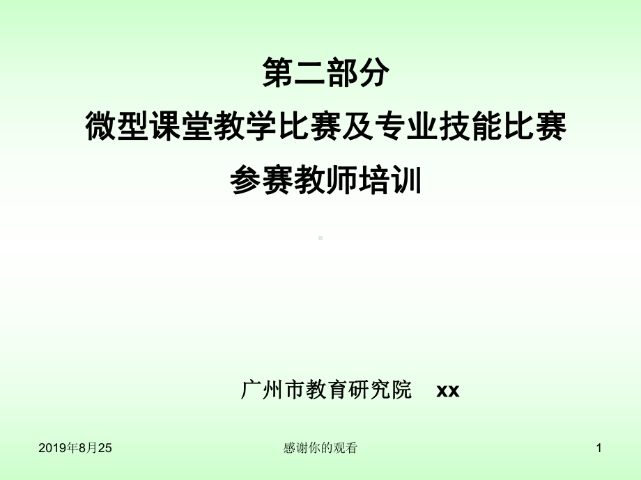 微型课堂教学比赛及专业技能比赛参赛教师培训课件.ppt_第1页