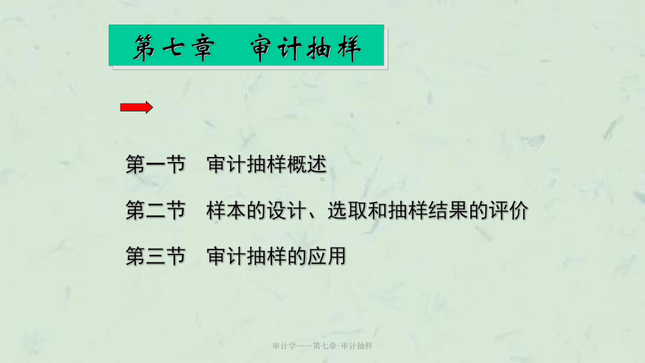 审计学-第七章审计抽样课件.ppt_第1页