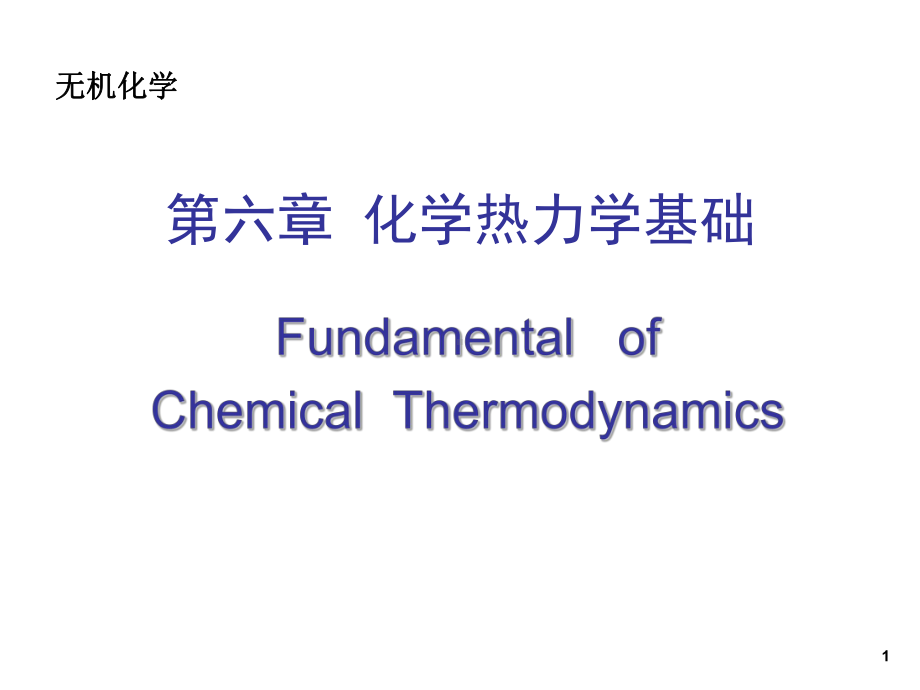 无机化学第六章化学热力学基础课件.ppt_第1页