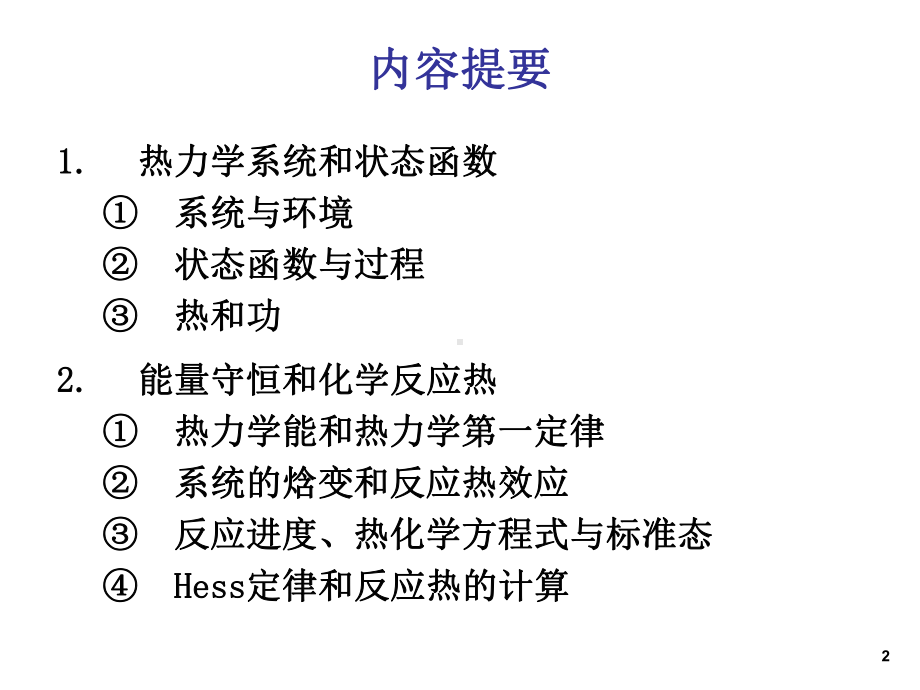 无机化学第六章化学热力学基础课件.ppt_第2页