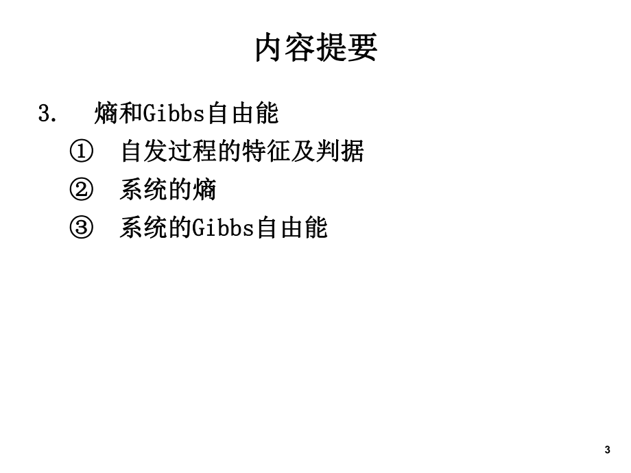 无机化学第六章化学热力学基础课件.ppt_第3页