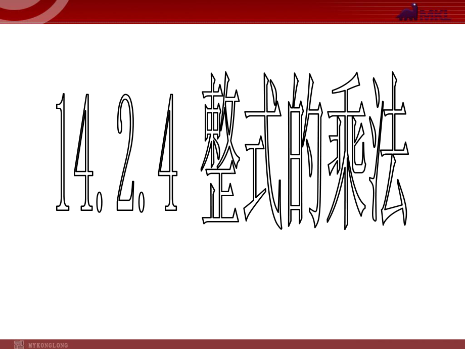 人教版八年级数学上册1424整式的乘法课件.ppt_第2页