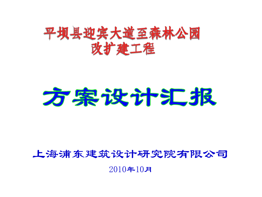 城道路方案设计汇报模版课件.ppt_第1页