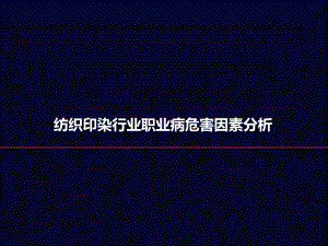 纺织印染行业职业病危害因素分析课件.ppt