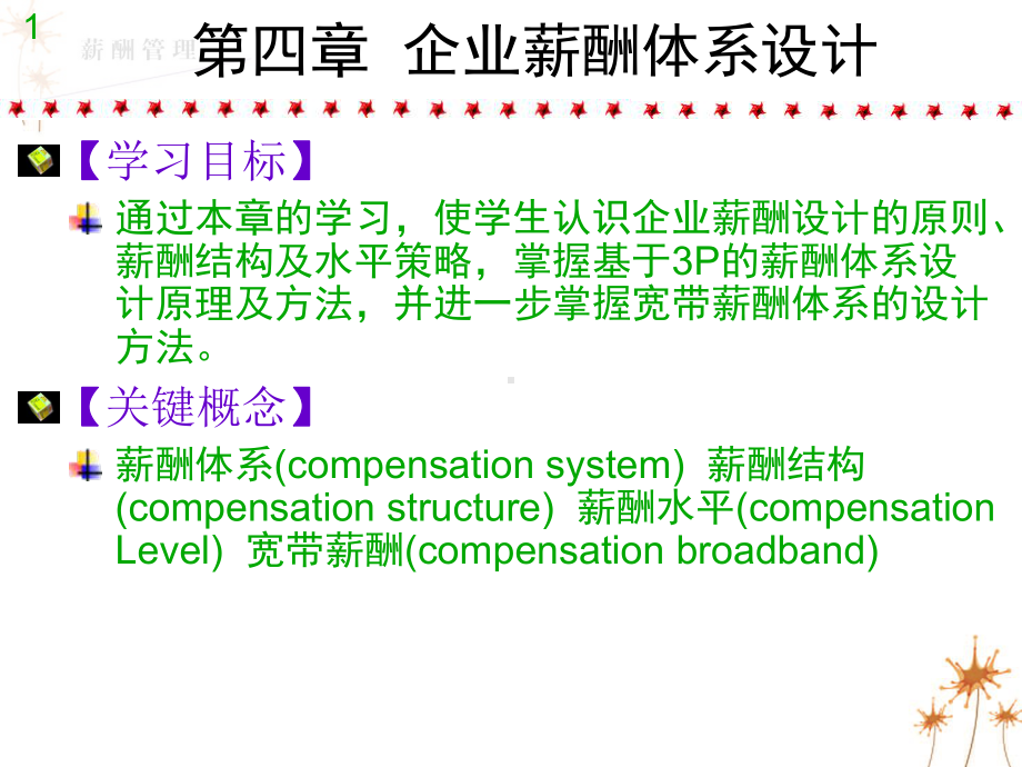 职位薪酬体系的概念课件.ppt_第1页