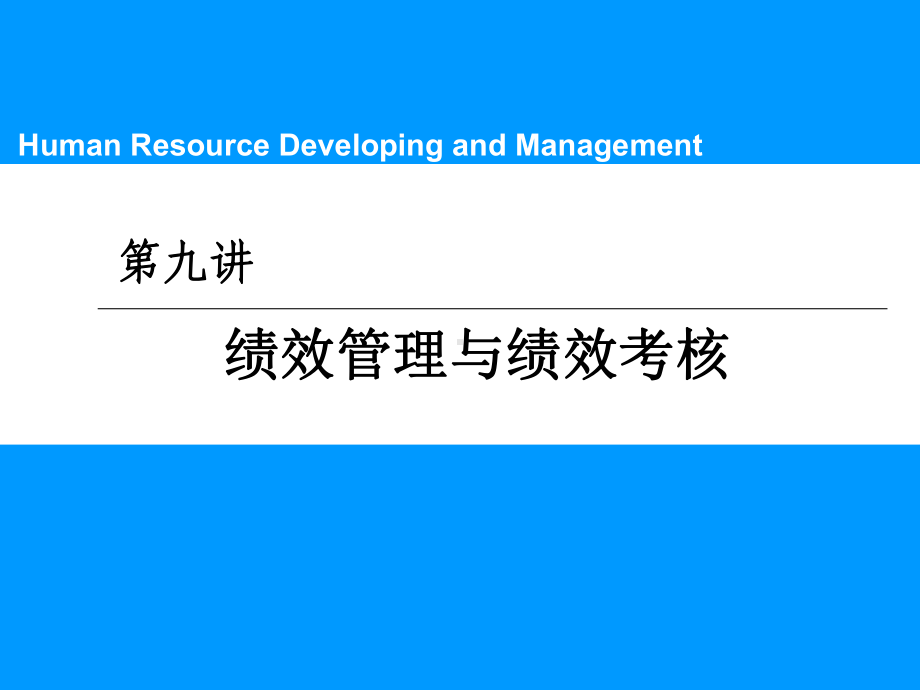 第九讲绩效管理与绩效考核课件.ppt_第1页