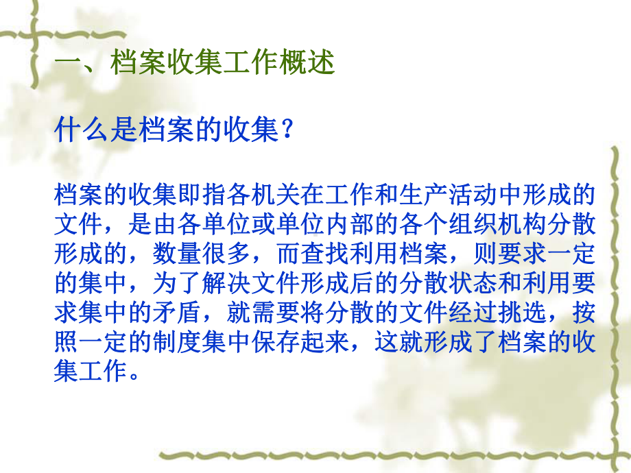 第二讲档案的收集课件.ppt_第3页