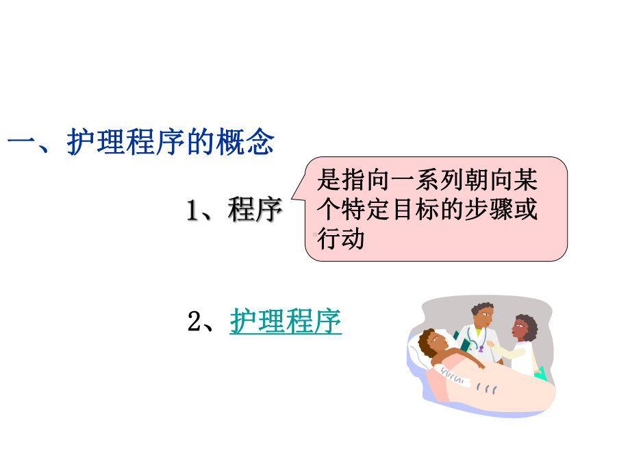 护理程序1 课件.ppt_第3页