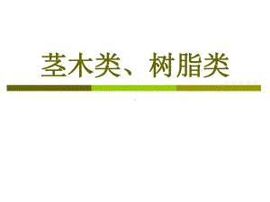 茎木类药材课件.ppt