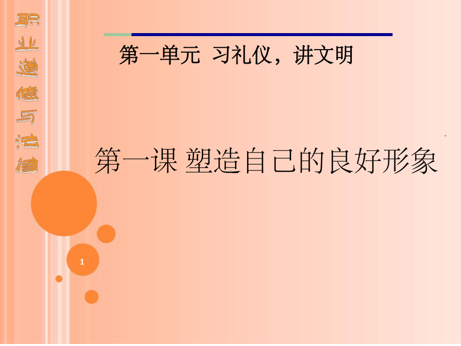 塑造自己的良好形象课堂课件.ppt_第1页