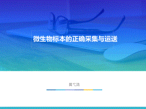 微生物标本的正确采集运送及注意事项课件.ppt